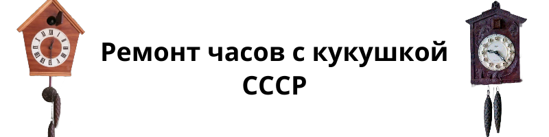 Ремонт часов с кукушкой СССР