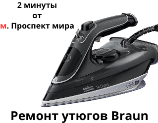 Ремонт утюгов Braun