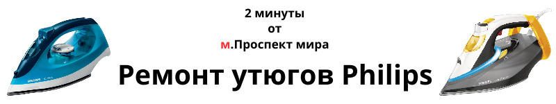 ремонт утюгов Филипс