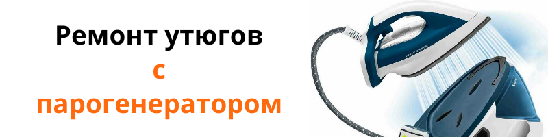 ремонт утюгов