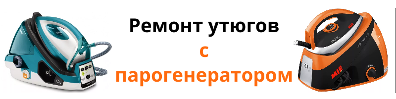 ремонт утюгов